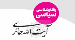 رفتارشناسي سياسي آيت اللّه حائری