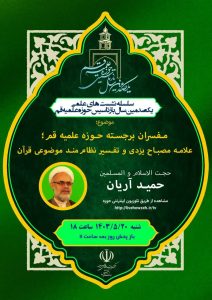 مفسران برجسته حوزه علمیه قم؛ علامه مصباح یزدی و تفسیر نظام مند موضوعی قرآن
