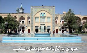 دستاوردهای علمی و آموزشی حوزه‌های علمیه در صد سال اخیر