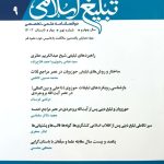 انتشار دوفصل نامه تبلیغ اسلامی شماره9 ویژه صدمین سال باز تاسیس حوزه علمیه قم 8 انتشار دوفصل نامه تبلیغ اسلامی شماره9 ویژه صدمین سال باز تاسیس حوزه علمیه قم