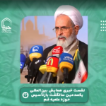 گزیده‌ای از نشست خبری همایش بین‌المللی یکصدمین سالگشت بازتأسیس حوزه علمیه قم