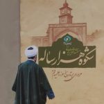 مستند «شکوه هزار ساله»