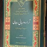 کتاب آراء و مبانی رجالی 4 کتاب آراء و مبانی رجالی