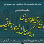 نشست علمی نقد و بررسی دانش علوم سیاسی در سده اخیر حوزه علمیه قم 4 نشست علمی نقد و بررسی دانش علوم سیاسی در سده اخیر حوزه علمیه قم