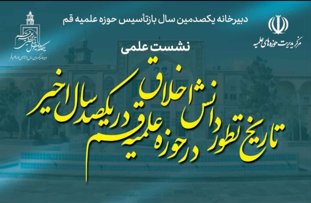 نشست علمی نقد و بررسی دانش اخلاق در سده اخیر حوزه علمیه قم 1 نشست علمی نقد و بررسی دانش اخلاق در سده اخیر حوزه علمیه قم